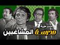 مسرحية مدرسة المشاغبين كاملة بطولة عادل امام سعيد صالح مسرحية مدرسة المشاغبين كاملة بطولة عادل امام سعيد صالح