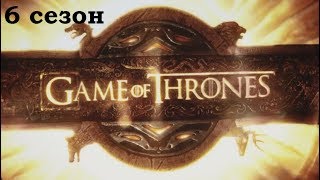Заставка-Игра Престолов(6 сезон) | Intro-Game of Thrones(season 6) Заставка-Игра Престолов(6 сезон) | Intro-Game of Thrones(season 6)