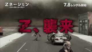 DVD『Zネーション＜ファースト・シーズン＞』TVCM 7月8日リリース