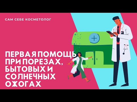 Первая помощь при порезах, бытовых и солнечных ожогах 18+