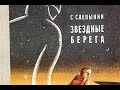 &quot;Звёздные берега&quot; С. Слепынин. Футуристическая фантастика высшего сорта. ОБЗОР.