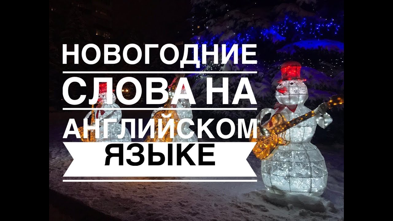Новогодние Слова На Английском