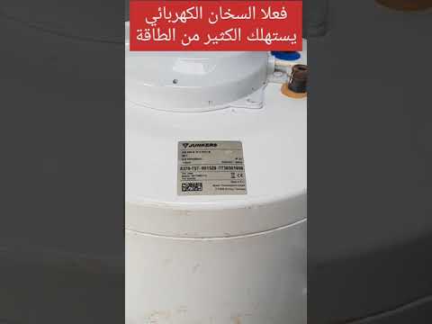 السخان الكهربائي يستهلك الكثير من الكهرباء