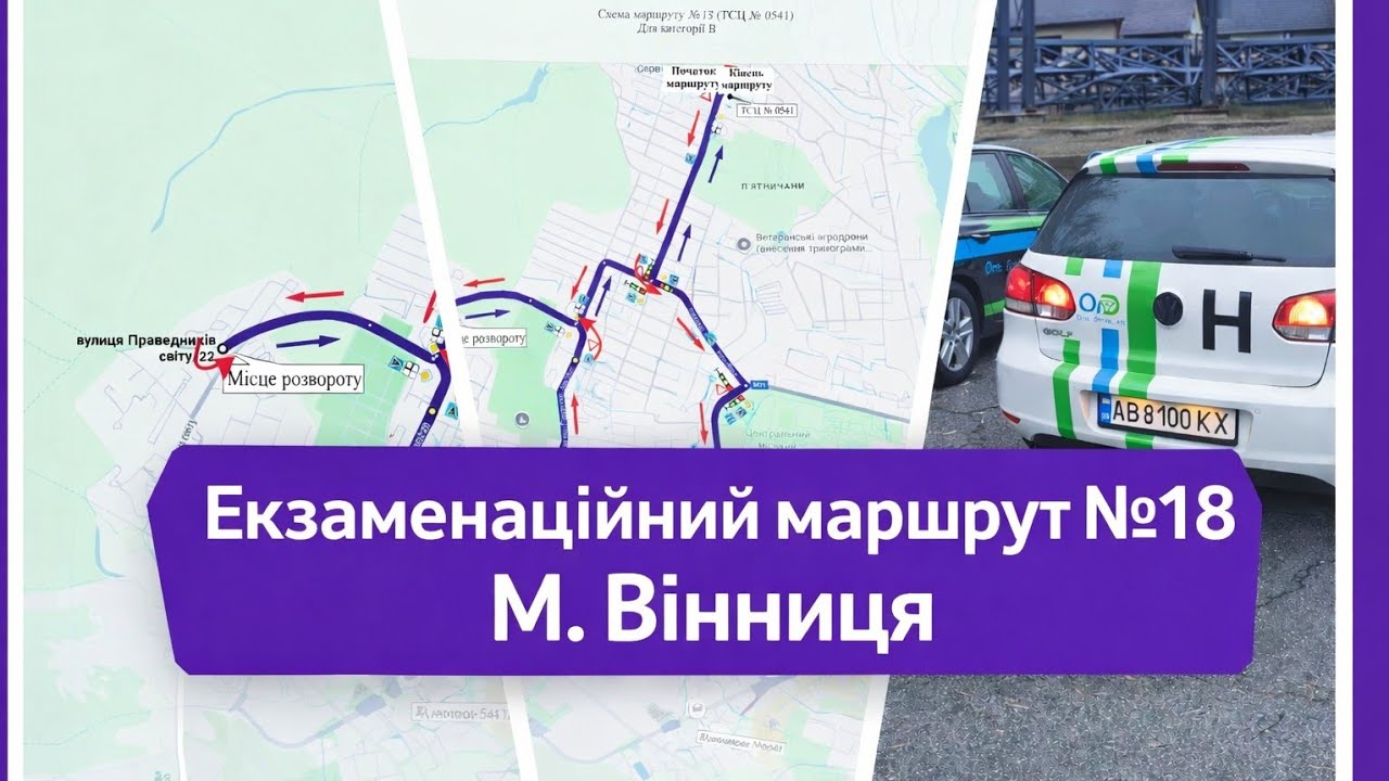 Екзаменаційний маршрут № 18 м. Вінниця 