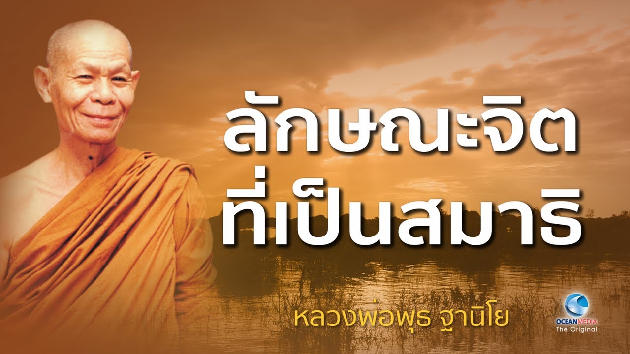 ลักษณะจิตที่เป็นสมาธิ หลวงพ่อพุธ ฐานิโย วัดป่าสาละวัน (ไม่มีโฆษณาคั่น)