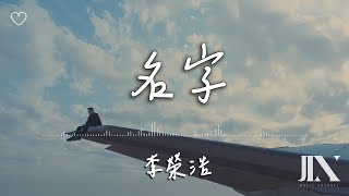 李榮浩Ronghao Li l 名字【高音質 動態歌詞 Lyrics】