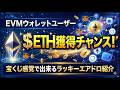 【宝くじ感覚】EVMウォレットユーザー＄ETHがGETできるラッキーエアドロ紹介【仮想通貨】