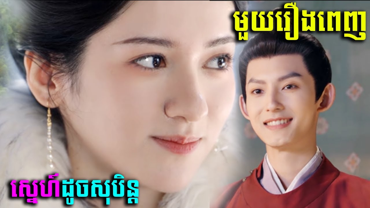 ស្នេហ៍ដូចសុបិន្ត មួយរឿងពេញ l BT2021 សម្រាយរឿង l A Dream Like The True Love