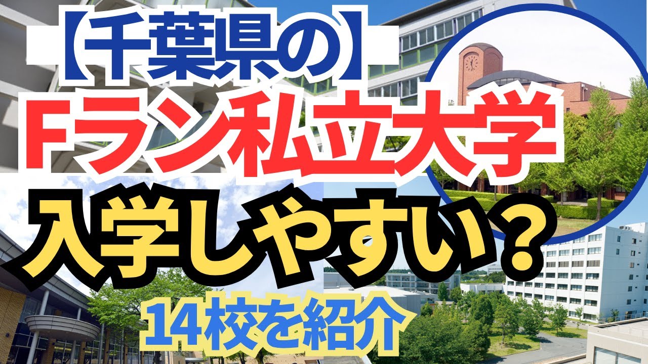 【必見】千葉県のFラン大学14校！入学しやすくて個性的！？【空から見た】