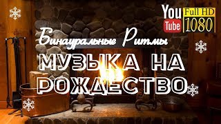 30 мин ❄ Дельта Волны ❄ Лучшая Рождественская Музыка ❄ Красивая Новогодняя Мелодия ❄ Рождество