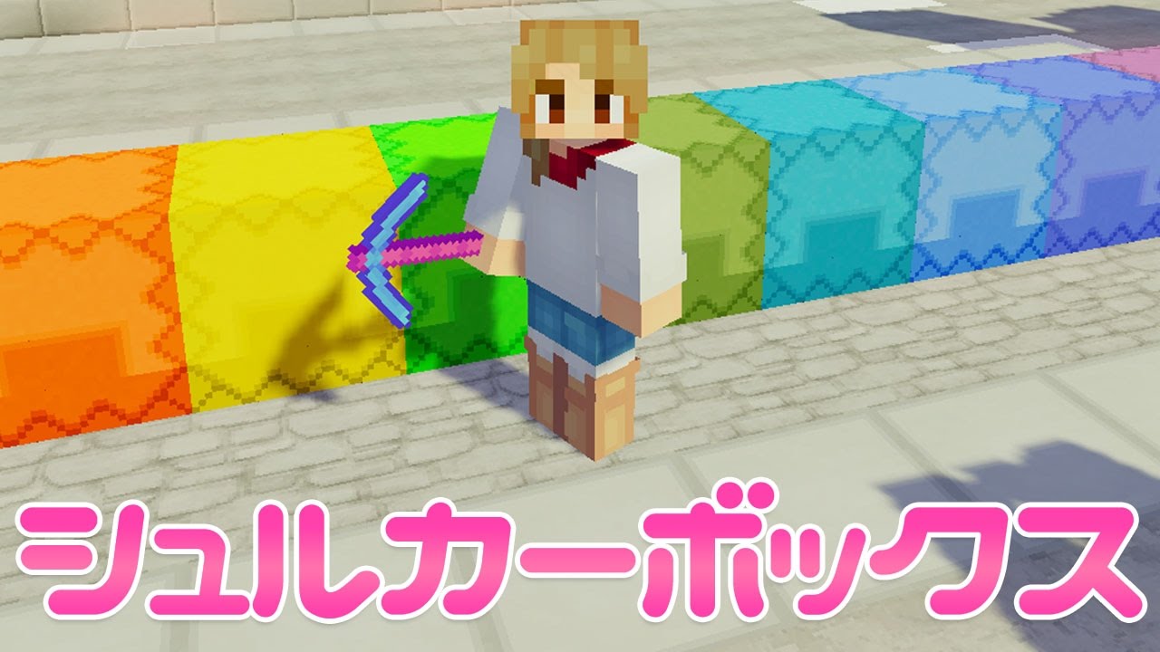 マインクラフト 190 シュルカーボックス全16色 エンドシティも Minecraft Youtube