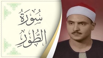052.سورة الطور - القارئ محمد صديق المنشاوي - Sourat Al Tor - Mohamed Sediek Al Minshawi