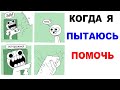 Лютые приколы. Когда я пытаюсь помочь друзьям. Угарные мемы