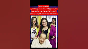 أرملة جورج سيدهم عن دلال عبدالعزيز اكسبلور Explore ترند 