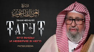 ЗНАЧЕНИЕ «ТАГУТ» И ЕГО ГЛАВАРИ / СУТЬ «НЕВЕРИЯ В ТАГУТА» (то, без чего Ислам не действителен)