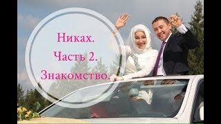 Никах. Часть 2. Знакомство молодых. Никах. Часть 2. Знакомство молодых.