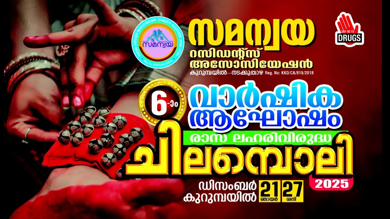 SAMANWAYA RESIDENTS KURUMBAYIL VADAKARA 2025