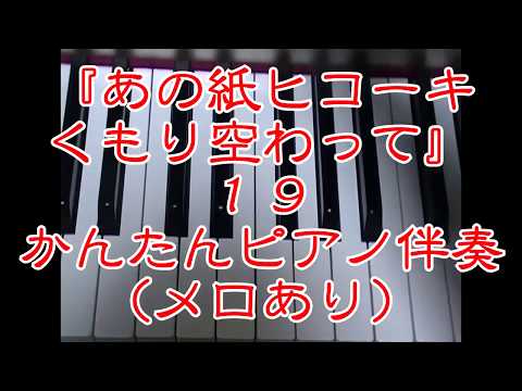 『あの紙ヒコーキくもり空わって(goose house ver.)』かんたんピアノ伴奏