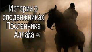 История о Сподвижниках Посланника Аллаха  صلى الله عليه وسلم‎‎  Абдулла ибн Умм Мактум