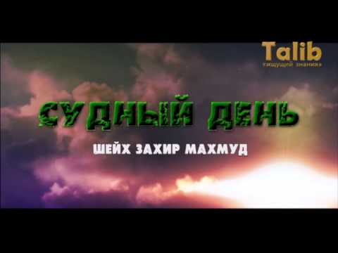 Судный день - Шейх Захир Махмуд [Taalib.ru]