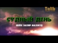 Судный день - Шейх Захир Махмуд [Taalib.ru]