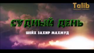 Судный день - Шейх Захир Махмуд [Taalib.ru]