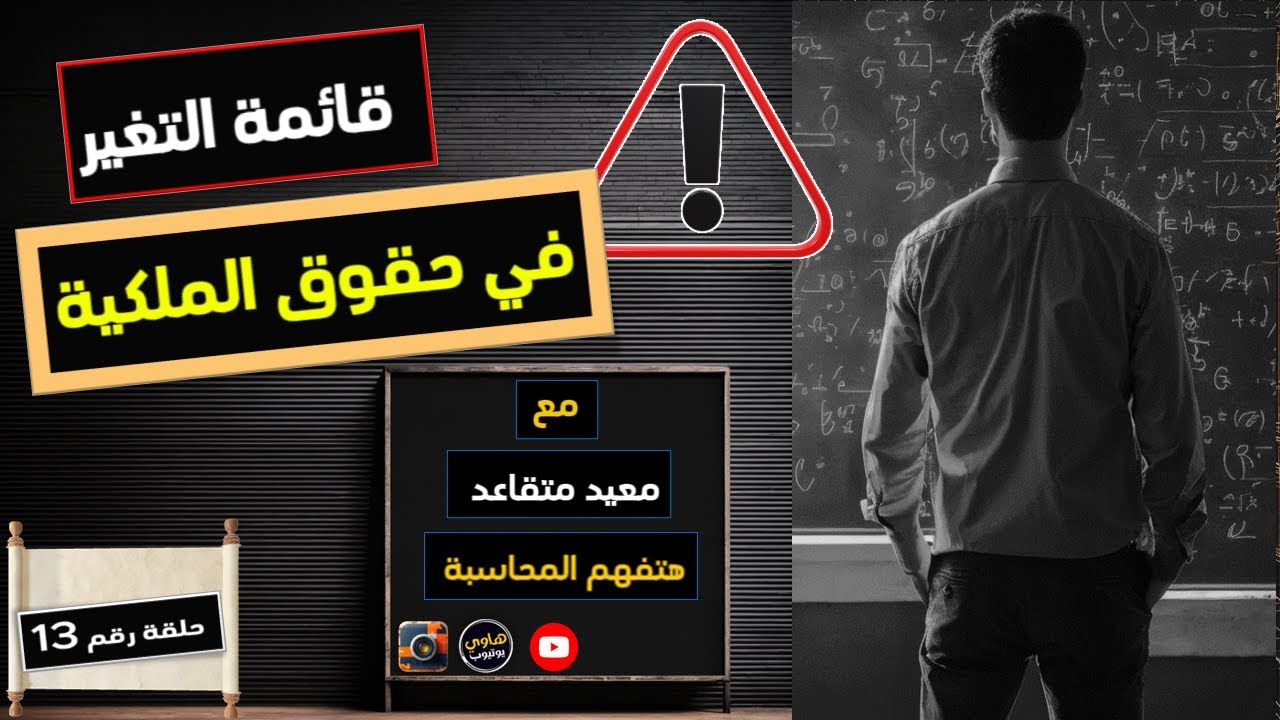 قائمة التغير في حقوق الملكية وتقديم ادق  المعلومات للملاك والمساهمين بسهولة