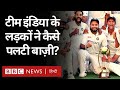 Brisbane Test : India Vs Australia, टीम इंडिया के ऑस्ट्रेलिया पर जीत के किस्से (BBC Hindi)