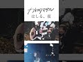 カネヨリマサル【はしる、夜】#ギター#弾いてみた#カネヨリマサル#夜#ベース#music #文学#音楽#邦ロック#music #guitar #shorts #カネヨリマサル