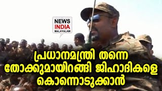 ഈ ഭരണാധികാരിയെ കണ്ടു പഠിക്കണം ലോകം | Ethiopia PM pledges victory | NEWS INDIA MALAYALAM