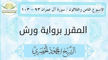سورة آل عمران ٩٣ - ١٠٣ برواية ورش للشيخ الحصري