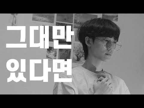 그대만 있다면 - 너드커넥션 | COVER