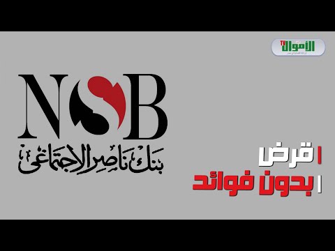 للمتزوجين حديث ا قرض حسن من بنك ناصر والسداد على 3 سنوات