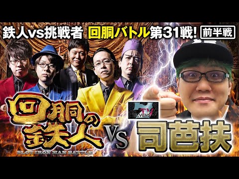 挑戦者 司芭扶 (SEVEN'S TV) 果たして誰を指名する？回胴の鉄人 第３１戦(1/2) バトルスタート@SEVEN’S TV