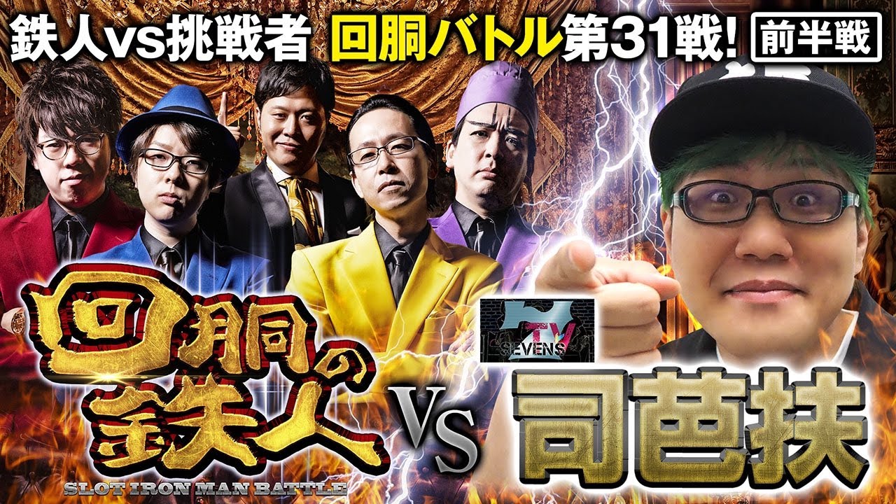 挑戦者 司芭扶 (SEVEN'S TV) 果たして誰を指名する？回胴の鉄人