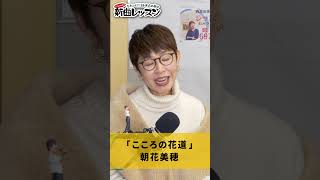 「 こころの花道 」朝花美穂 02 #カラオケ #演歌 #上手な歌い方
