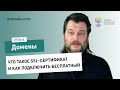 Домены #8: что такое SSL-сертификат и как подключить бесплатный SSL