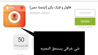 برنامج زيادة متابعين الانستقرام بمميزات رهيبه (انستا ممبر) | increase followers instagram 10k