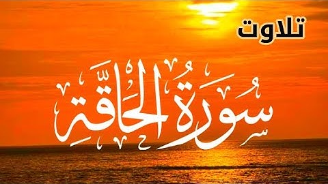 Surah Al-Haqqah Full || By Qari Shah Nasim || With Arabic mp3 سورة الحاقة -69 ||