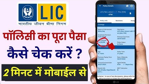 LIC Policy में कितना पैसा जमा है कैसे चेक करे | lic policy me paisa kaise check | Policy StatusCheck