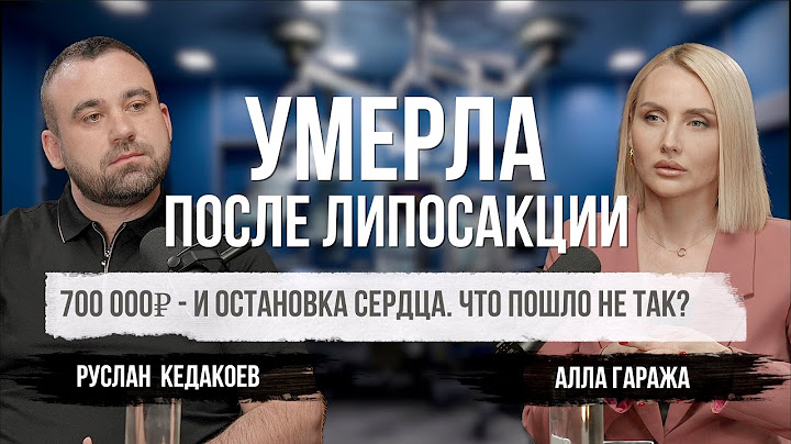 Эта операция убила её за 1 день! Почему липосакция — русская рулетка?
