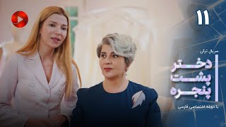 Dokhtare Poshte Panjereh -Episode 11 -سریال دختر پشت پنجره - قسمت 11 - دوبله فارسی