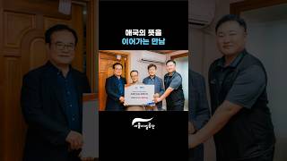 애국의 뜻을 이어가는 만남 #창립 #창립기념일 #노사합동썸네일