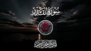 سورة القدر تلاوة خاشعة صوت يدخل القلب