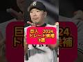巨人　2024 トレード候補　3選　#大谷翔平 #広島カープ #阪神タイガース #読売ジャイアンツ #横浜denaベイスターズ #オリックスバファローズ #ソフトバンクホークス#ヤクルトスワローズ