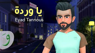 Eyad Tannous - Ya Wardi [Official Lyric Video] (2021) / اياد طنوس - يا وردة
