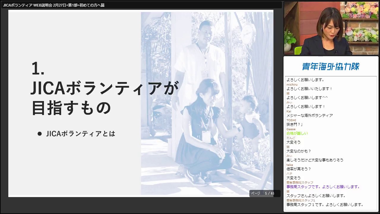 WEB説明会 Vol.1【初めての方へ】初めてJICAボランティアに興味を持った方必見（2018年2月27日配信）