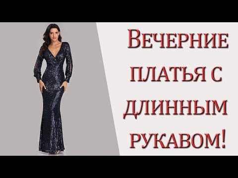 Вечерние платья с длинным рукавом