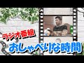 おしゃべりな時間 #2