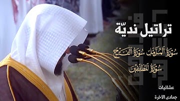 تراتيل ندية للشيخ عبدالله القرافي لسورة المزمل والمطففين والفتح عشائيات 11-12-13 جمادى الآخرة 1446هـ